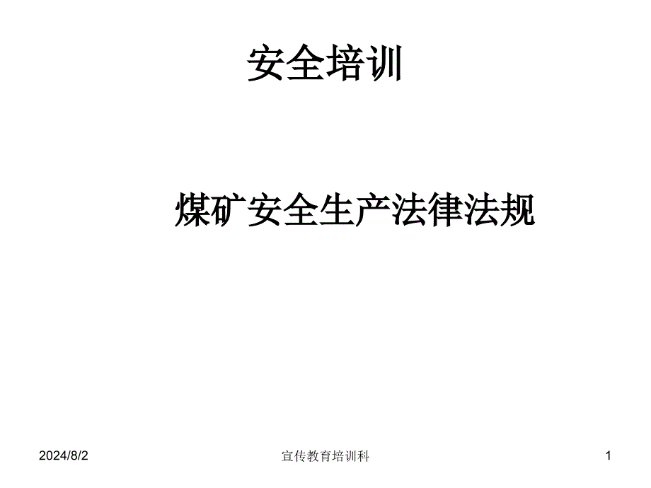 煤矿法律法规安全培训_第1页