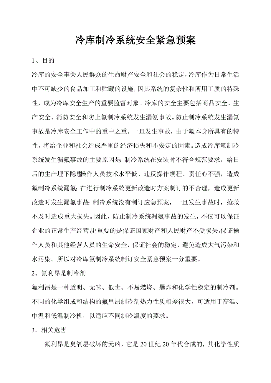 冷库制冷系统应急预案剖析.doc_第2页