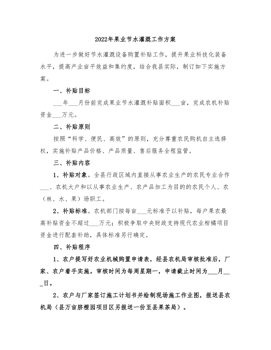 2022年果业节水灌溉工作方案_第1页