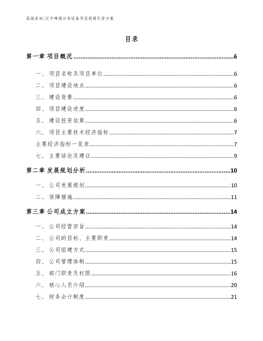 汉中啤酒分发设备项目招商引资方案_第1页