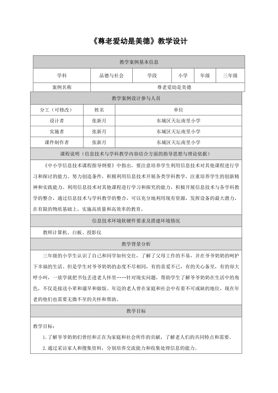 1尊老爱幼是美德教学设计_第1页