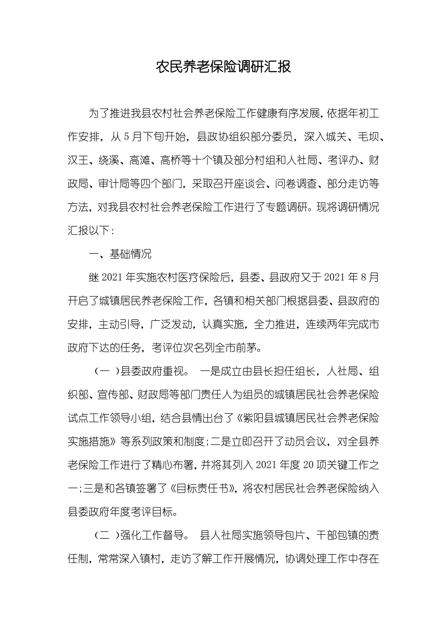 农民养老保险调研汇报_第1页