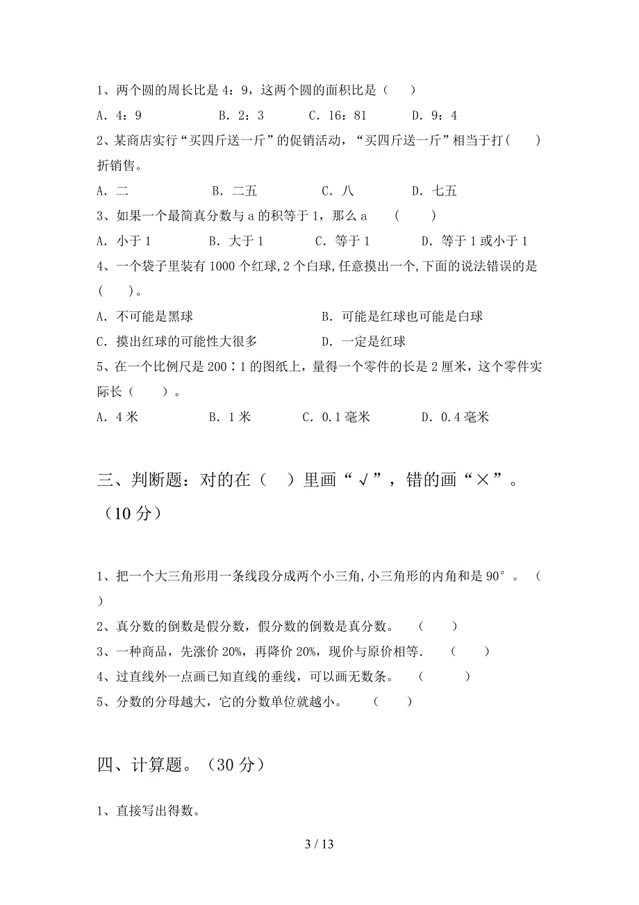 部编版六年级数学下册四单元摸底考试及答案(二套).docx_第3页