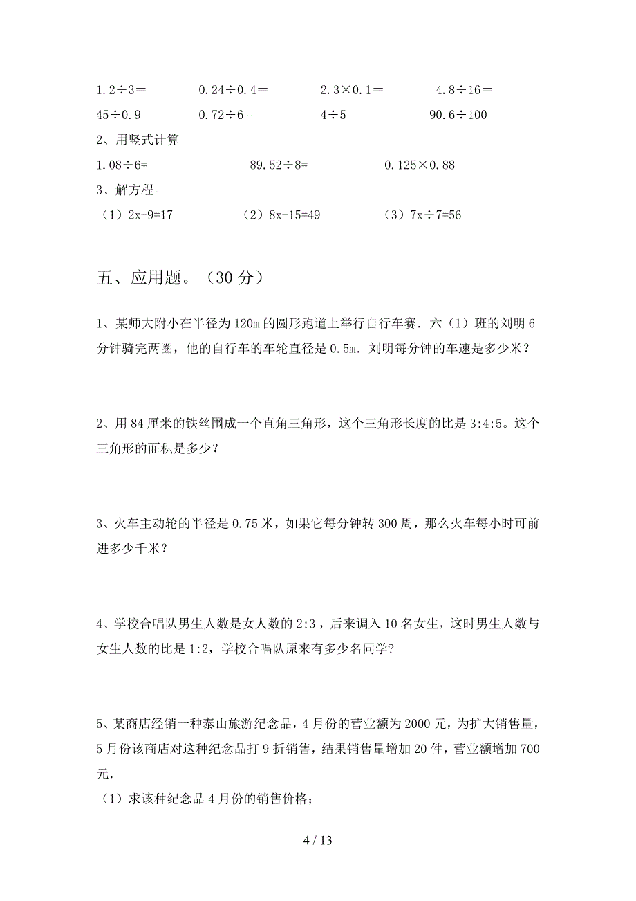 部编版六年级数学下册四单元摸底考试及答案(二套).docx_第4页