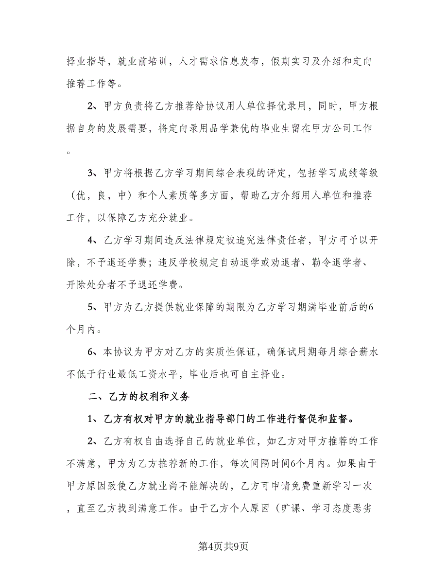 高校毕业生就业协议书范文（三篇）.doc_第4页