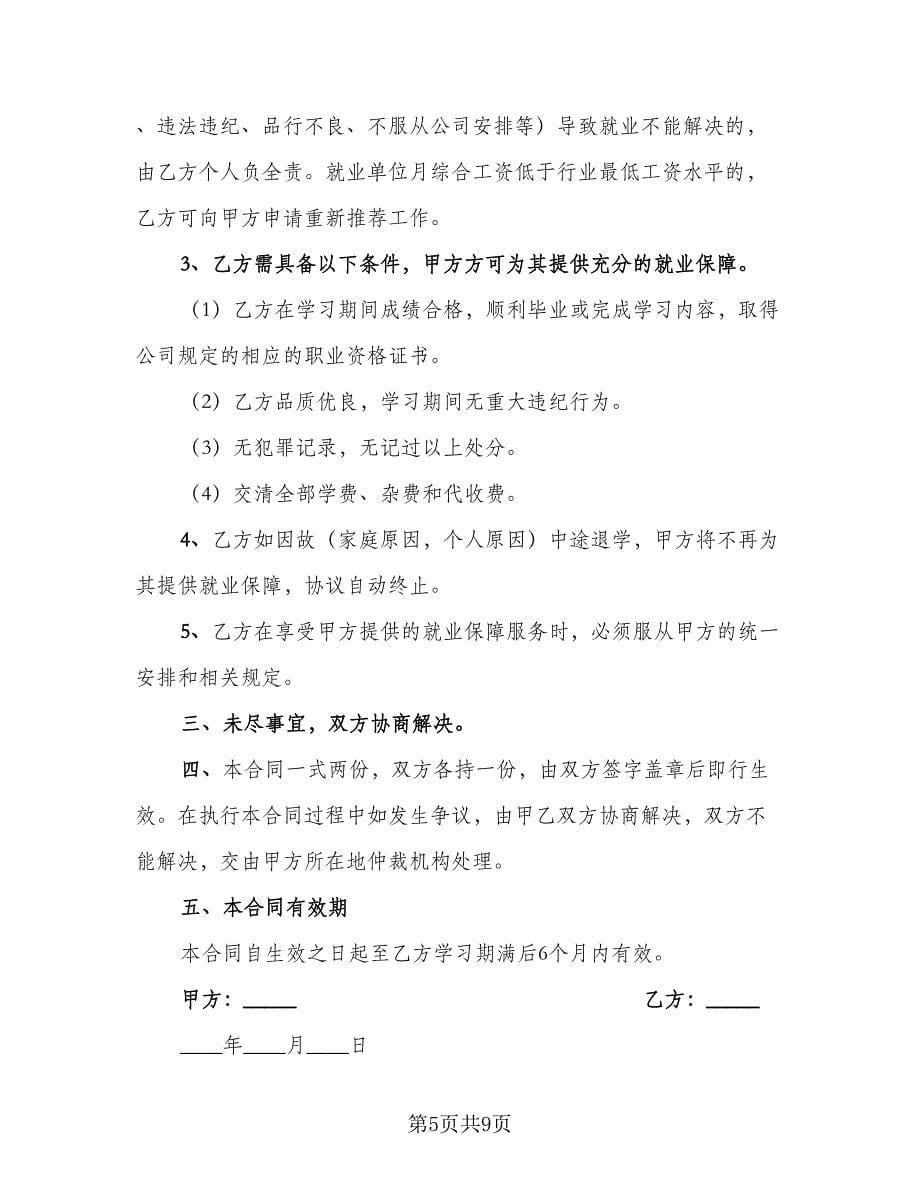 高校毕业生就业协议书范文（三篇）.doc_第5页