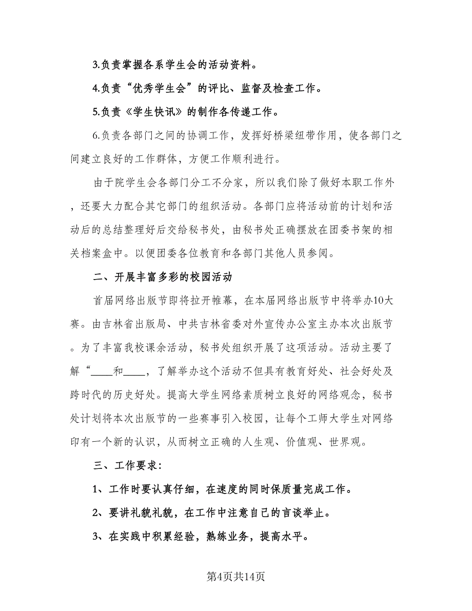 2023大学学生会个人工作计划模板（4篇）.doc_第4页