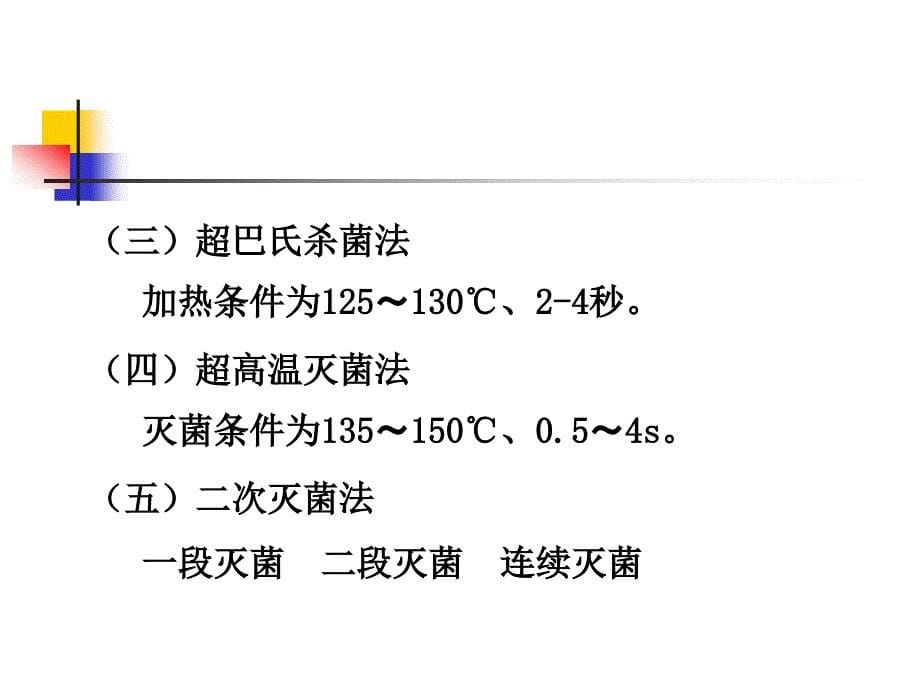 乳制品加工技术第三章._第5页