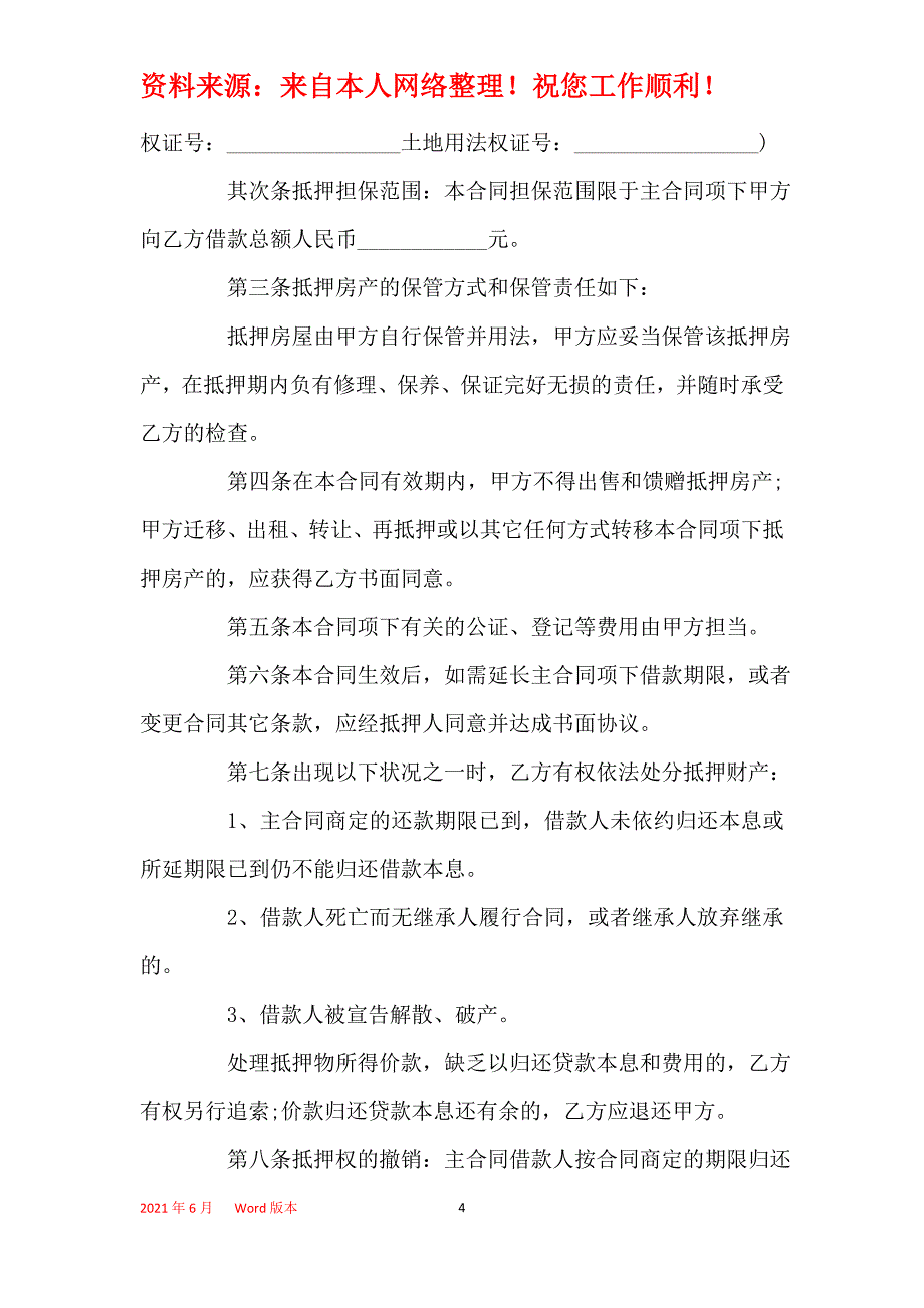 房屋抵押借款合同范本大全_第4页