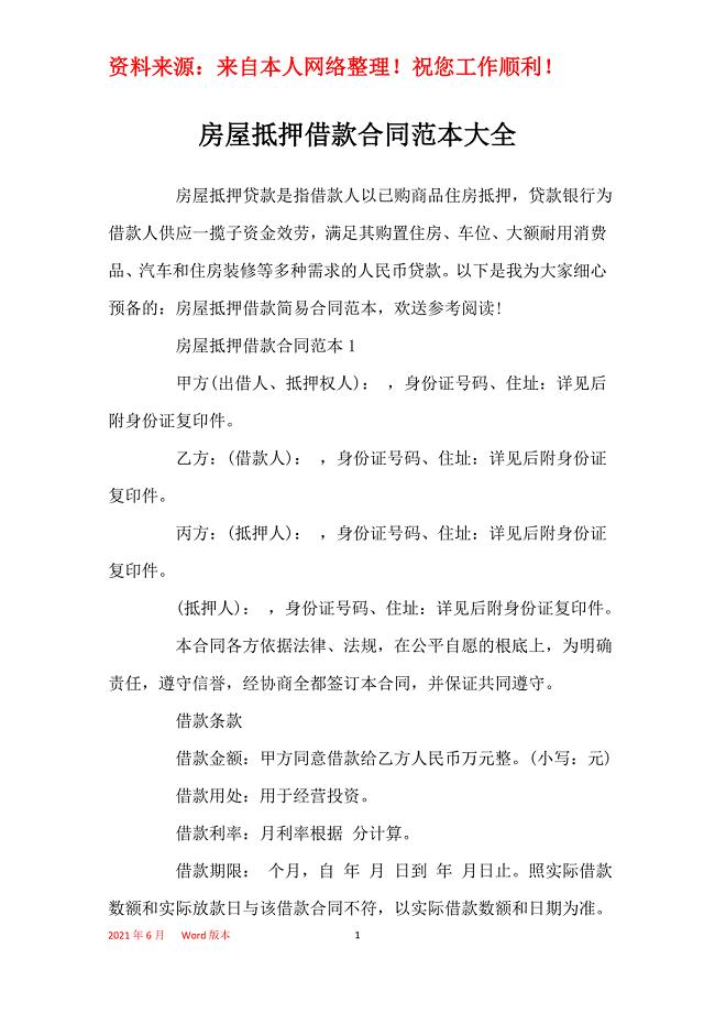 房屋抵押借款合同范本大全