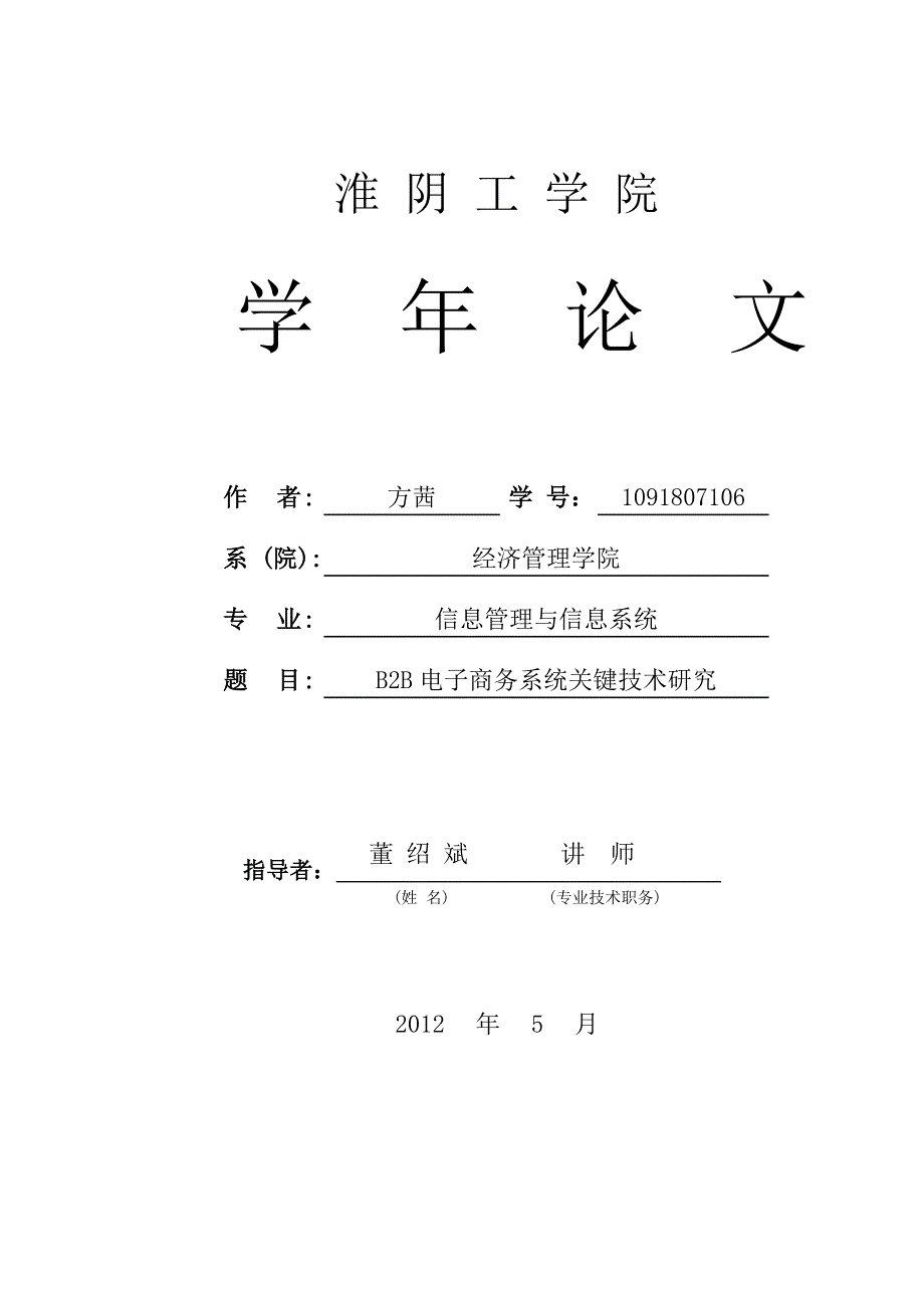 我的论文——B2B电子商务系统关键技术研究.doc_第1页