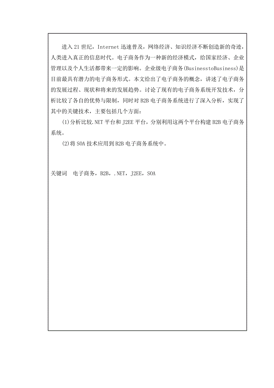 我的论文——B2B电子商务系统关键技术研究.doc_第4页