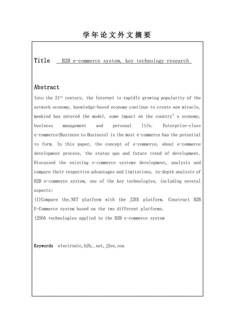 我的论文——B2B电子商务系统关键技术研究.doc_第5页