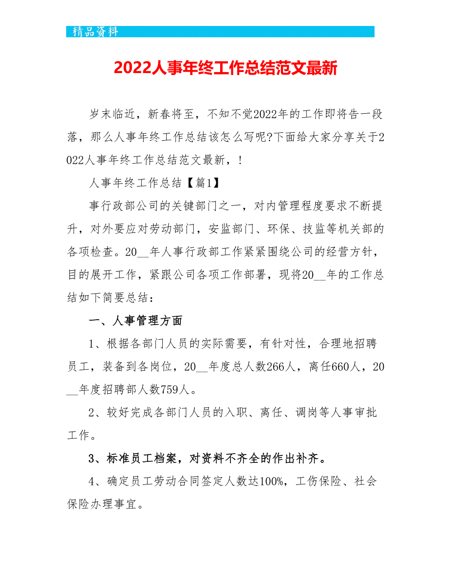 2022人事年终工作总结范文最新_第1页