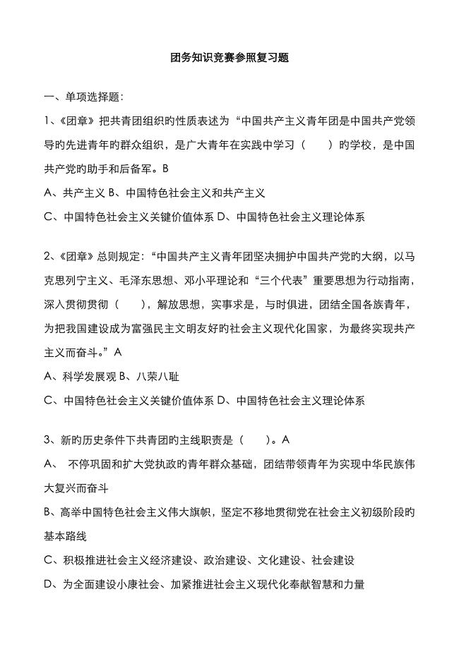 团务知识竞赛参考复习题.doc