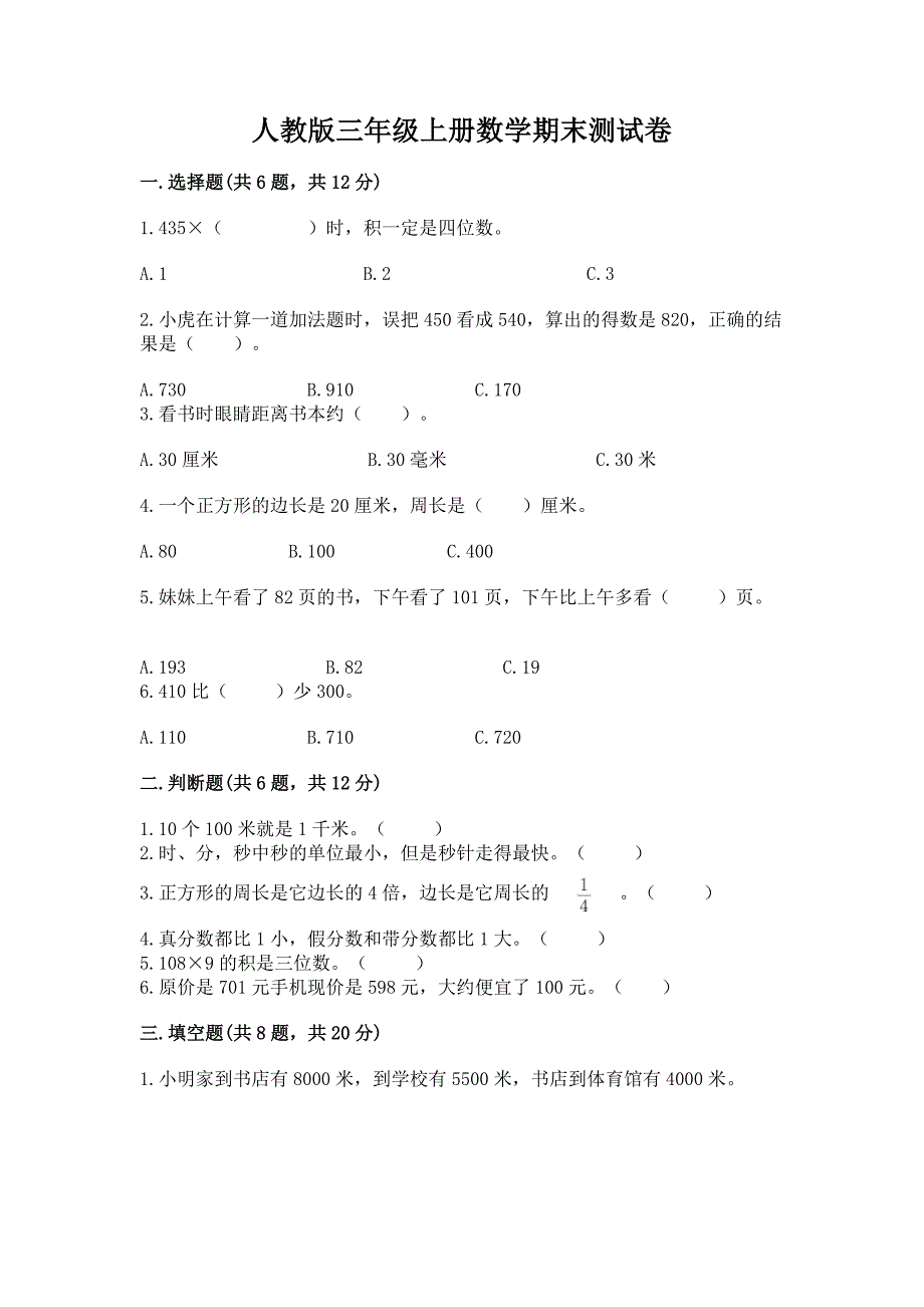 2022年人教版三年级上册数学期末测试卷及参考答案【综合卷】.docx_第1页