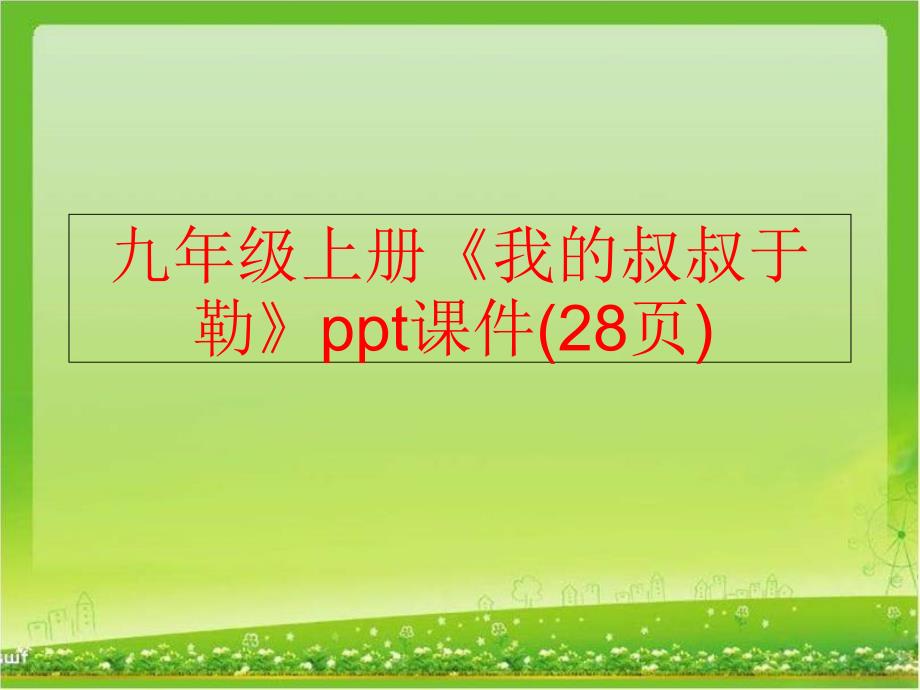 【精品】九年级上册《我的叔叔于勒》ppt课件(28页)（可编辑）_第1页