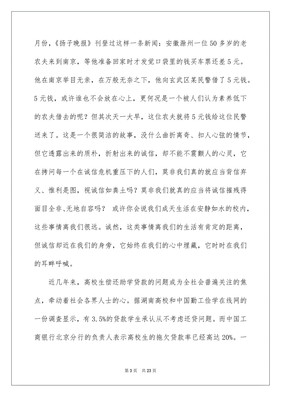 诚信演讲稿模板锦集6篇_第3页