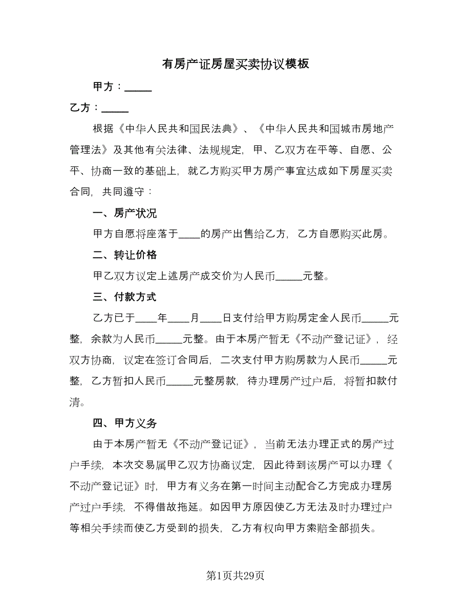 有房产证房屋买卖协议模板（10篇）.doc_第1页