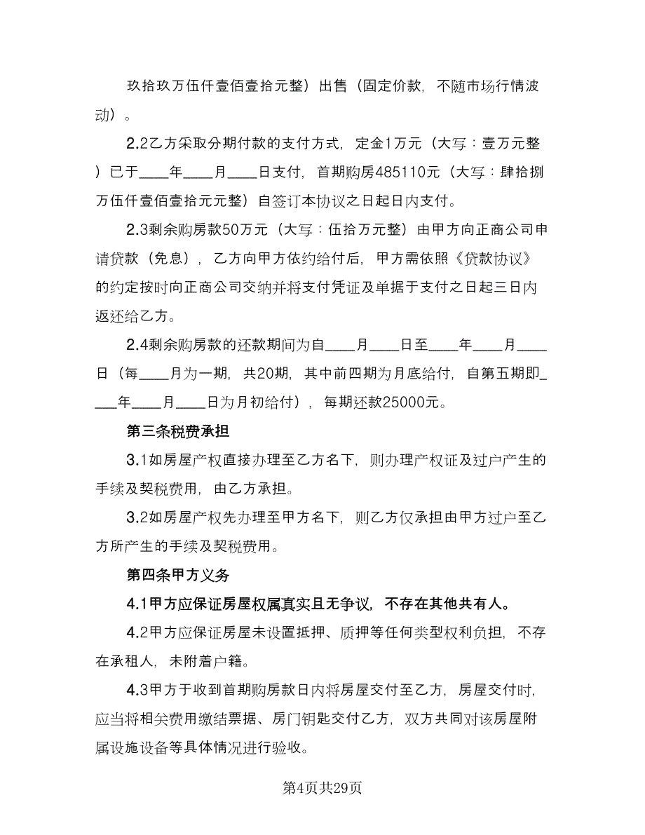 有房产证房屋买卖协议模板（10篇）.doc_第4页