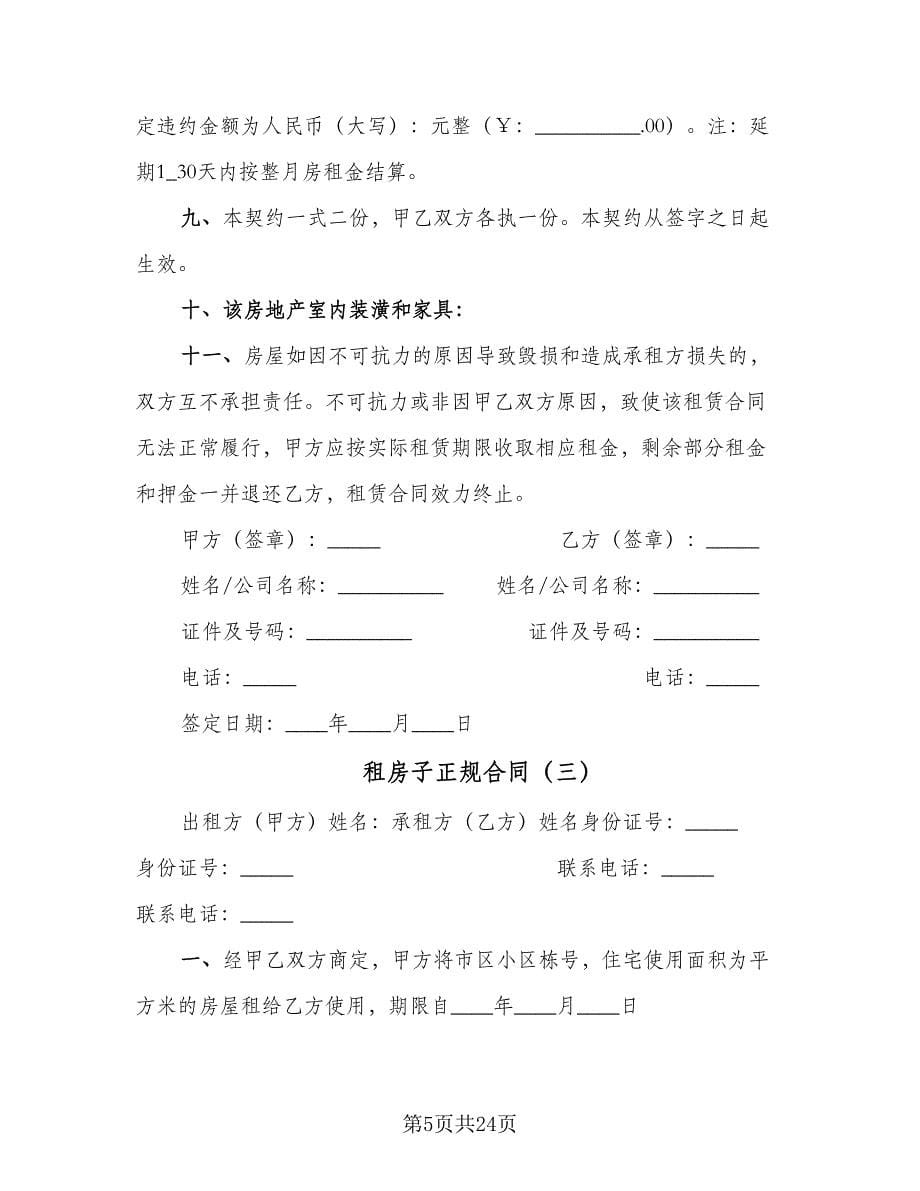 租房子正规合同（八篇）.doc_第5页