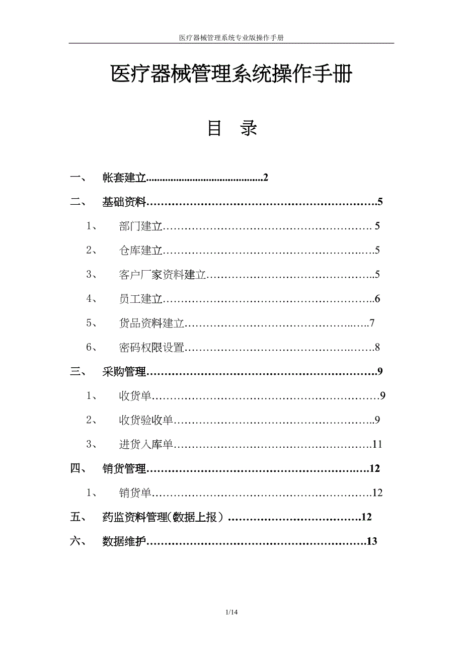 医疗器械管理系统操作手册_第1页