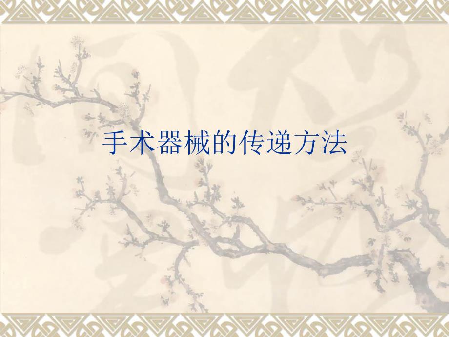 手术器械传递_第1页