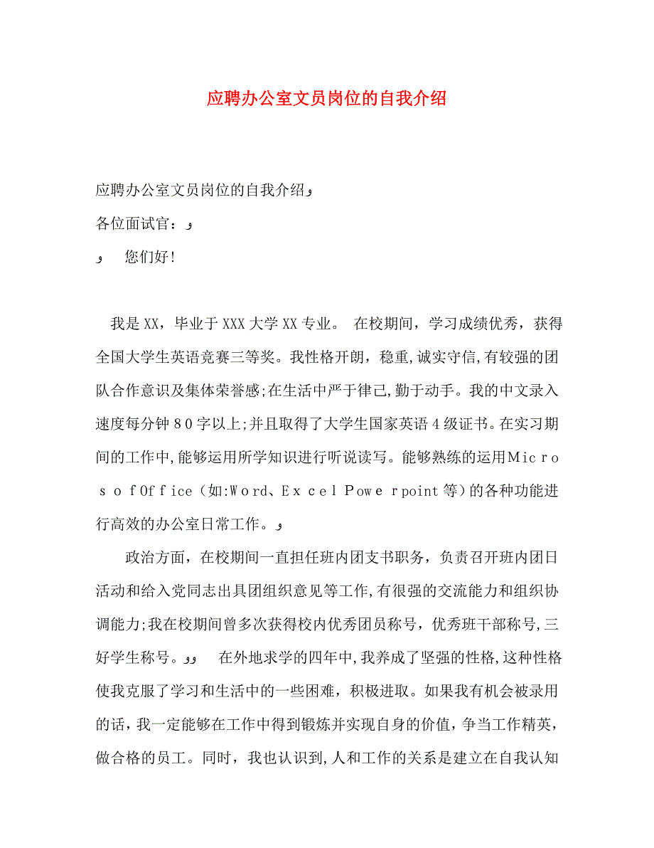 应聘办公室文员岗位的自我介绍_第1页