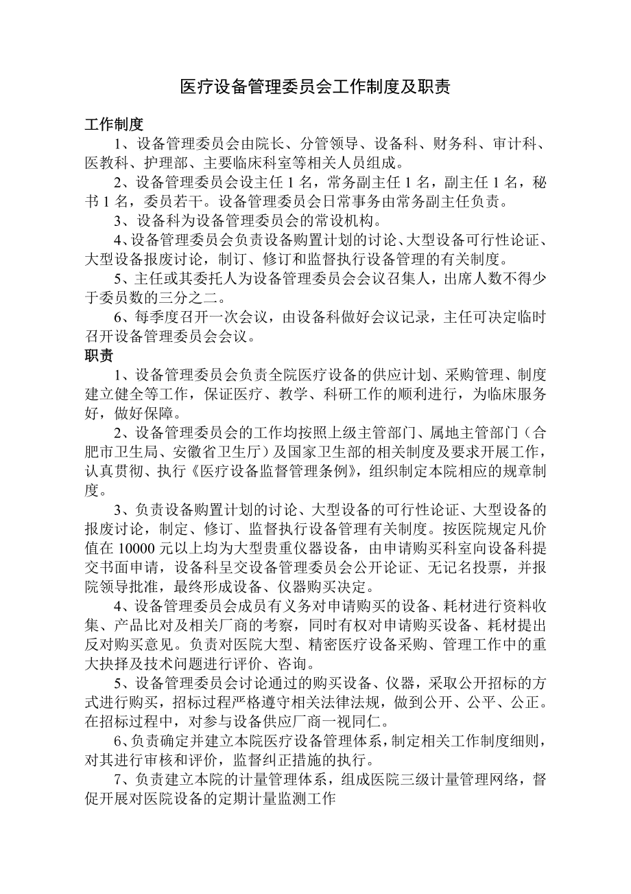 医疗设备管理委员会工作制度及职责_第1页