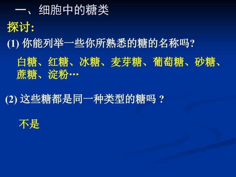 细胞中的糖类和脂类_第5页