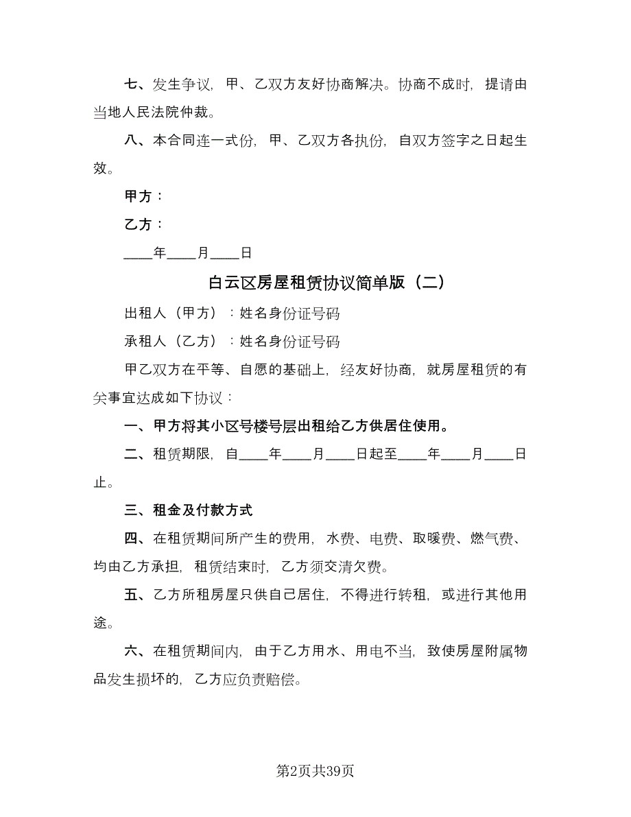 白云区房屋租赁协议简单版（九篇）.doc_第2页