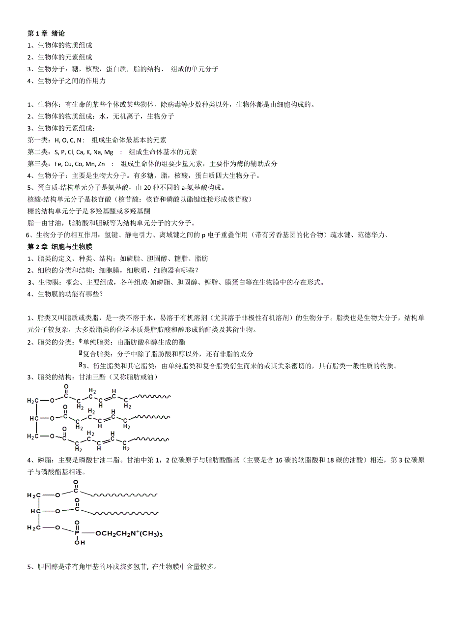 生物化学考试复习资料.doc_第1页