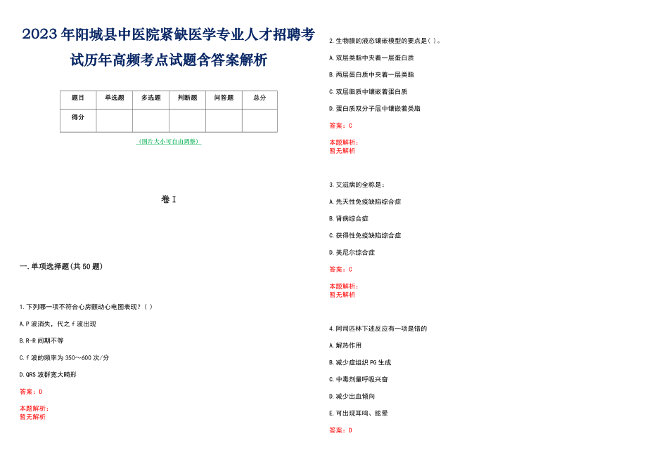 2023年阳城县中医院紧缺医学专业人才招聘考试历年高频考点试题含答案解析_第1页