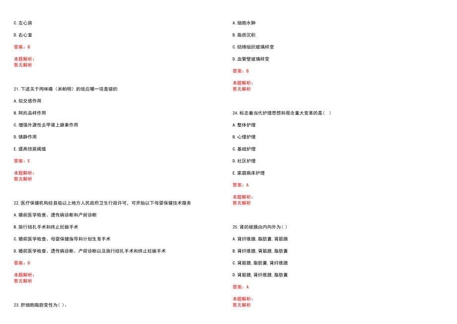 2023年阳城县中医院紧缺医学专业人才招聘考试历年高频考点试题含答案解析_第5页