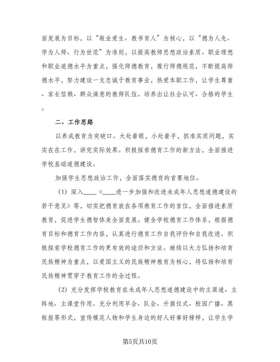 2023年教师德育工作计划标准范本（三篇）.doc_第5页