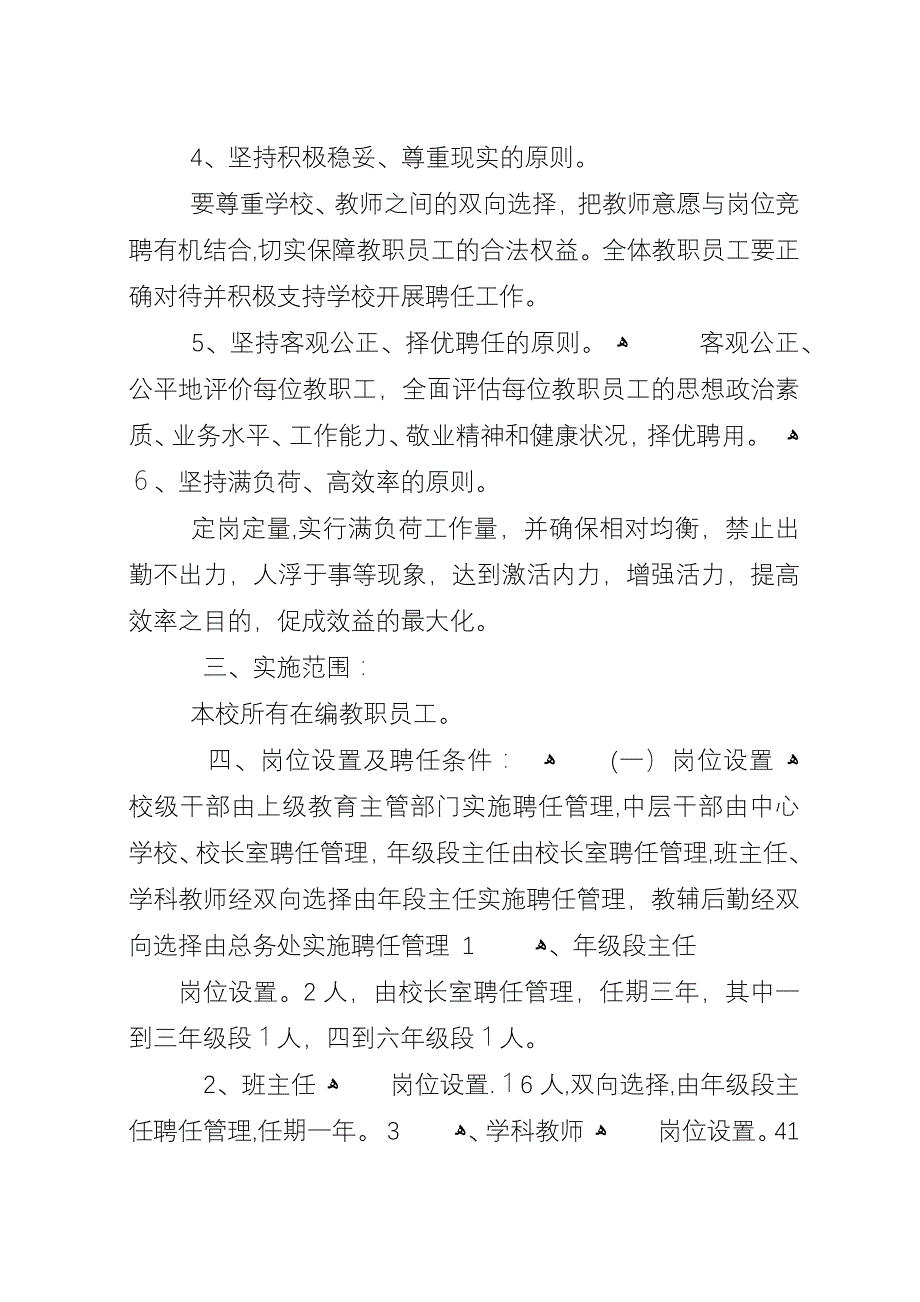 小学教职工竞聘上岗工作实施方案.docx_第2页