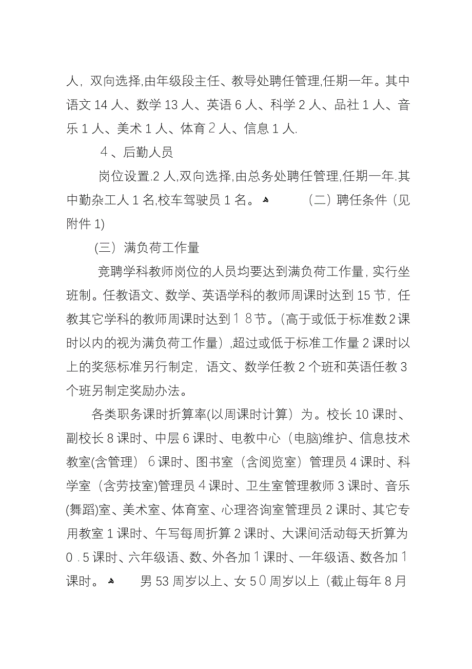 小学教职工竞聘上岗工作实施方案.docx_第3页