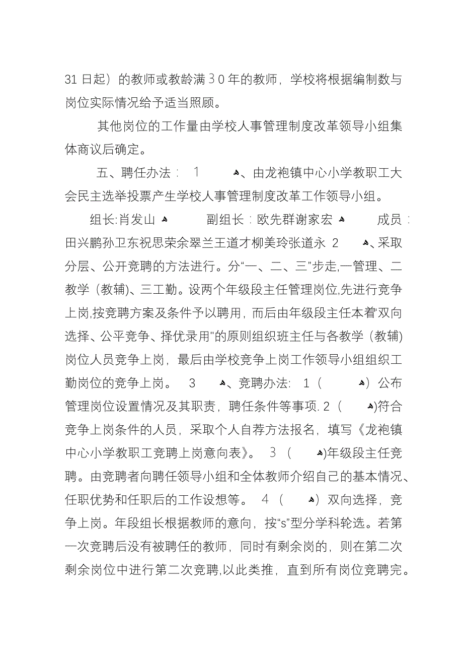 小学教职工竞聘上岗工作实施方案.docx_第4页