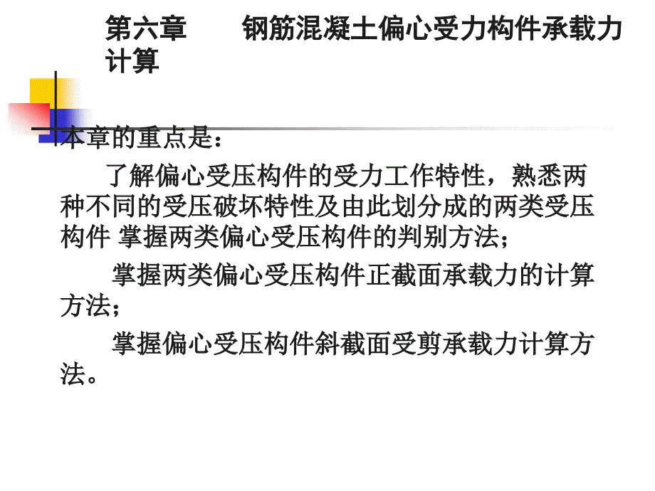 钢筋混凝土偏心受力构件承载力计算w.ppt_第2页