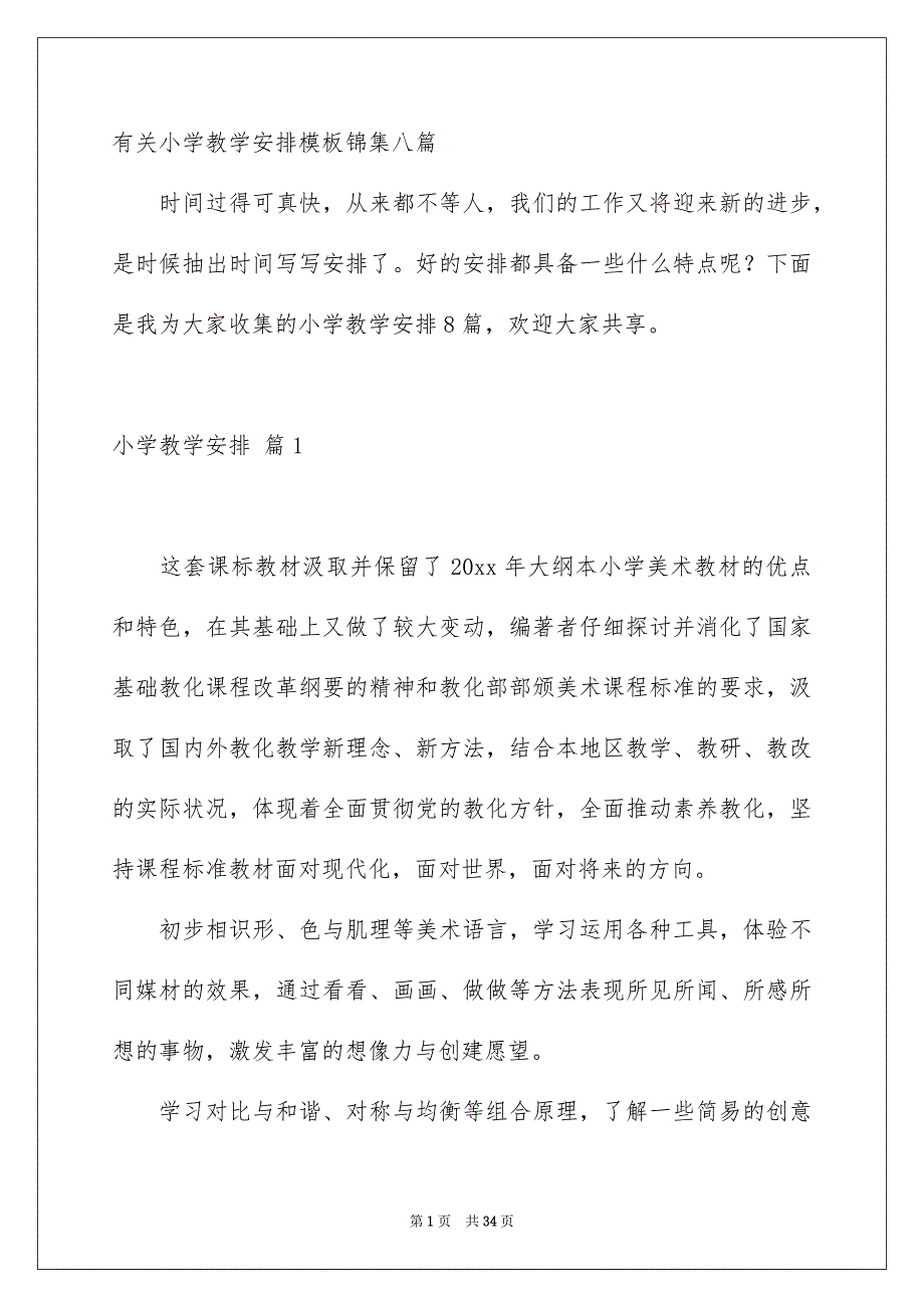 有关小学教学安排模板锦集八篇_第1页