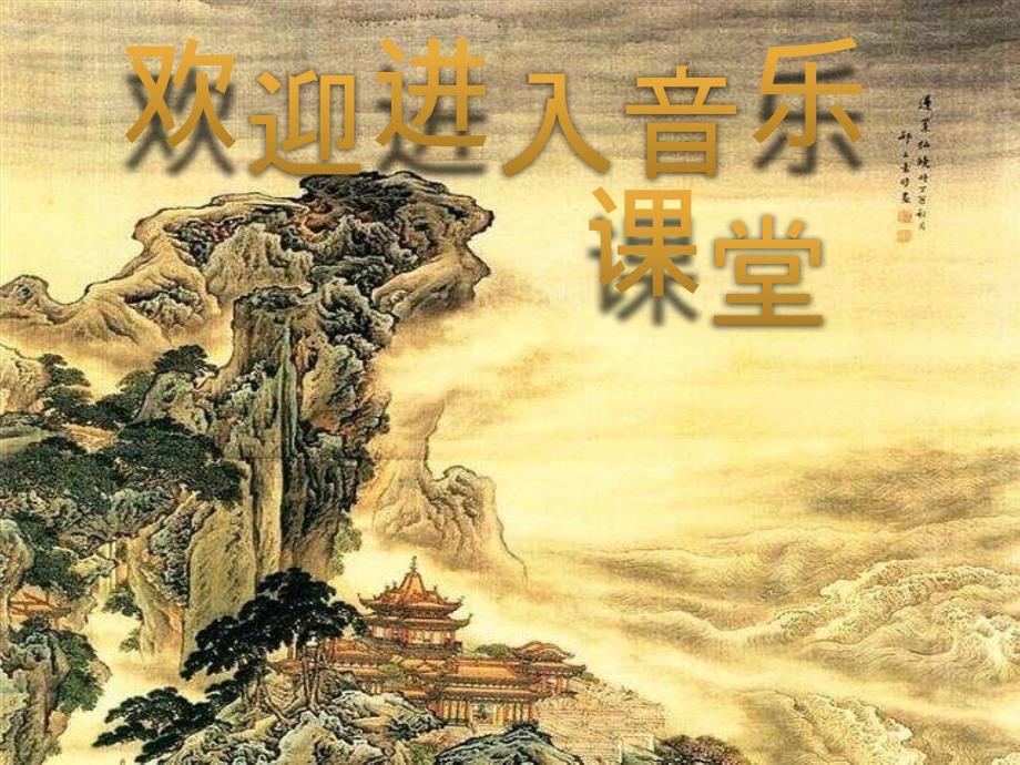 小学四年级上册音乐-第1课我们的《国歌》《中华人民和国国歌》1-花城版(8张)ppt课件_第1页