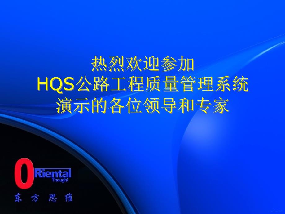 HQS质量管理系统演示课件_第1页