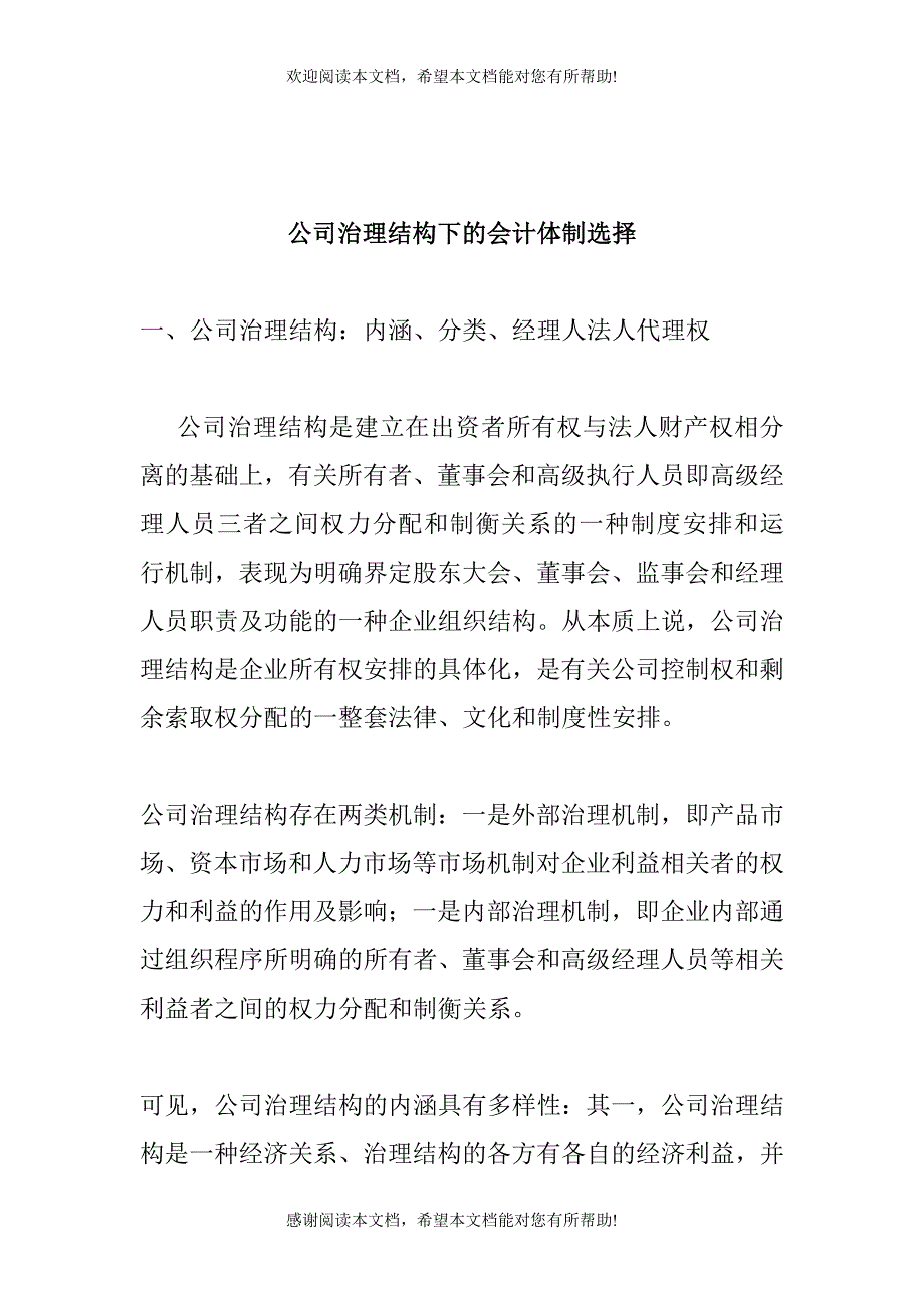 公司治理结构下的会计体制选择(doc14)_第1页