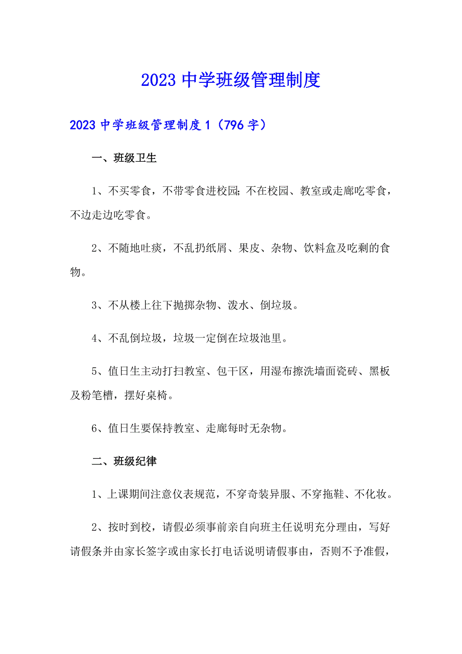 2023中学班级管理制度_第1页