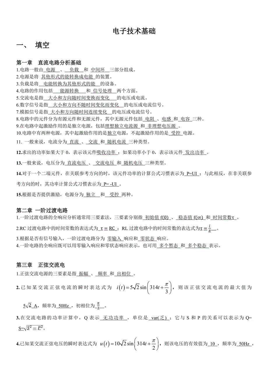 电子技术基础上习题附答案.docx_第1页