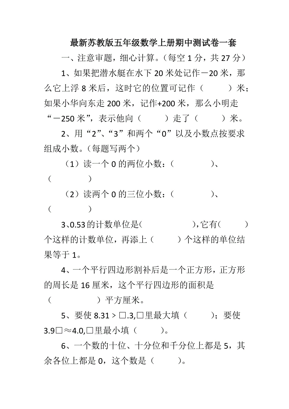 最新苏教版五年级数学上册期中测试卷一套_第1页