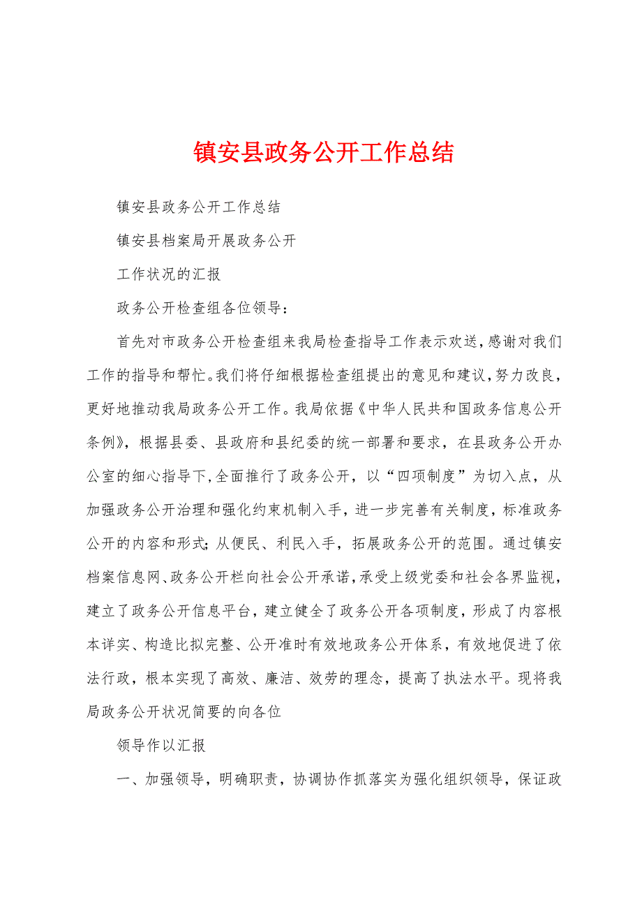 镇安县政务公开工作总结.docx_第1页