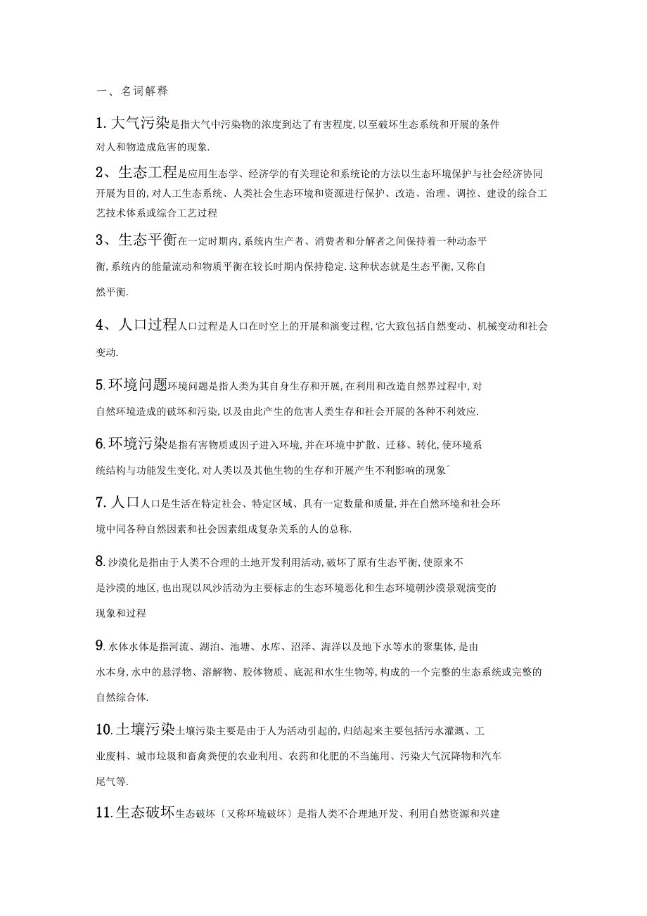 环境保护与可持续发展题目及答案_第1页