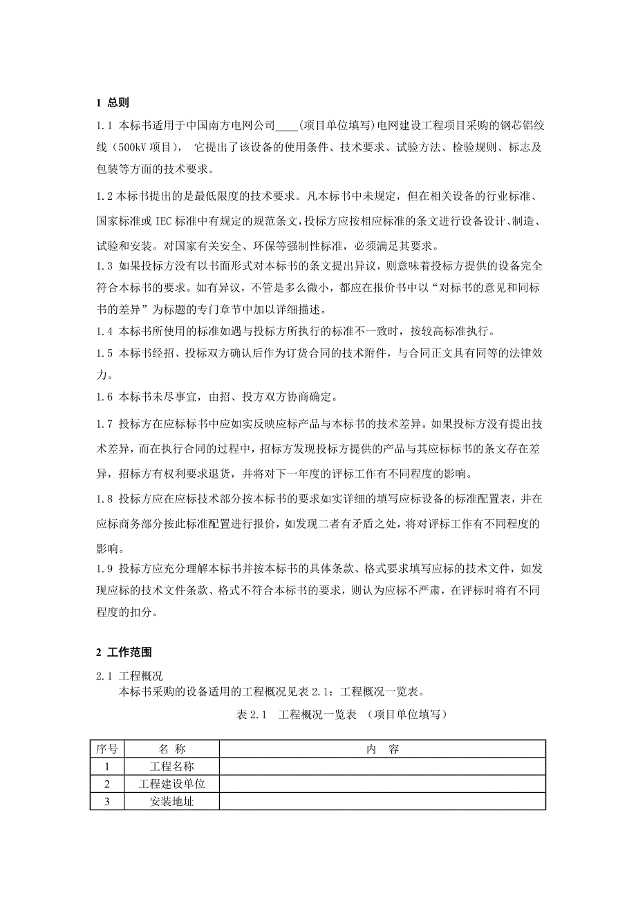 南方电网设备标准技术标书钢芯铝绞线500kV项目_第3页