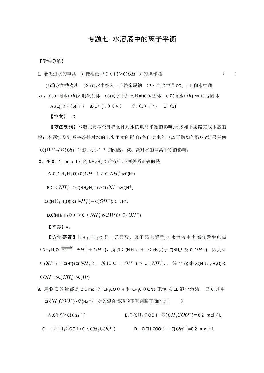 高考二轮复习化学学案专题7水溶液中的离子平衡高中化学2_第1页